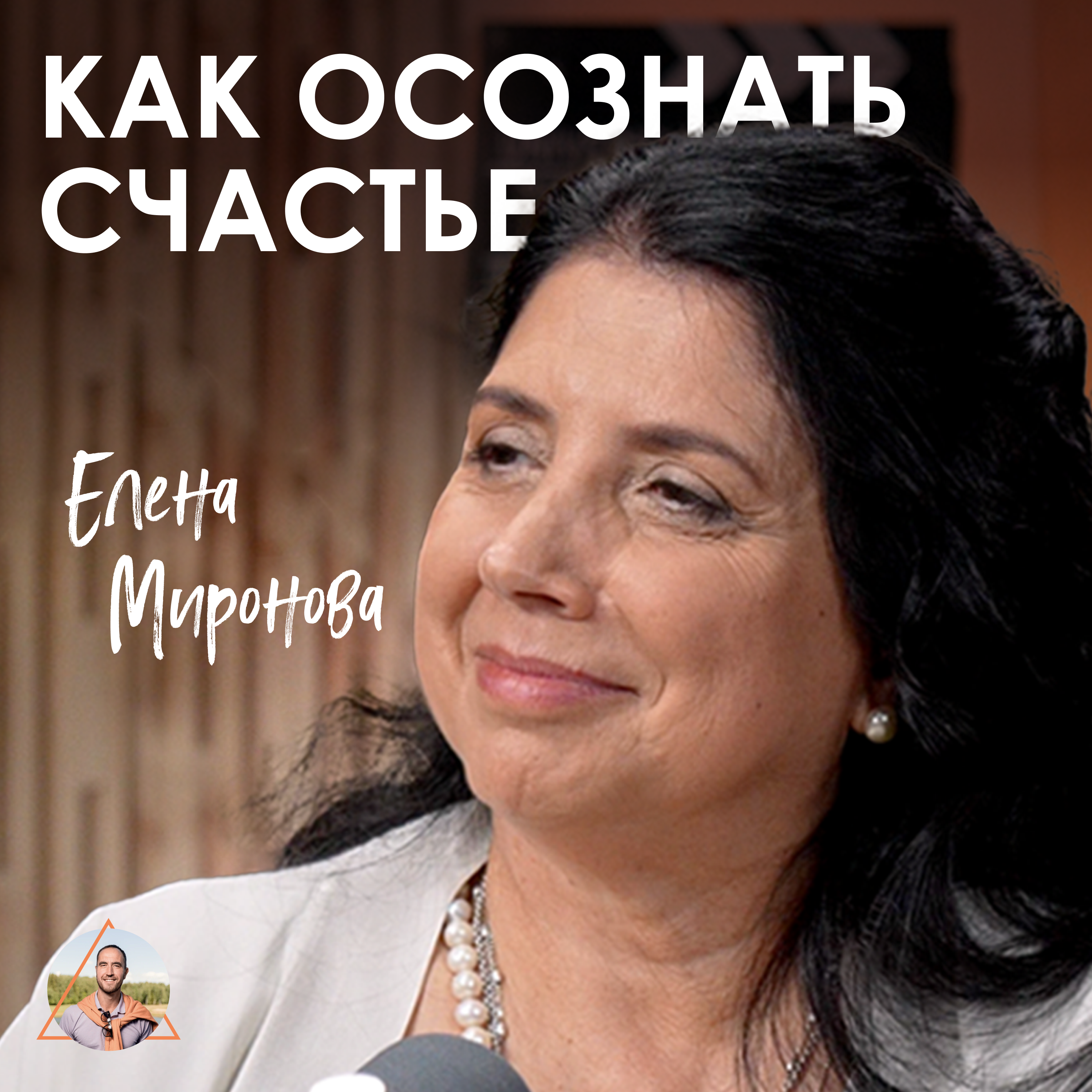 Елена Миронова. Как найти ответы через регрессию и обрести счастье в служении episode artwork