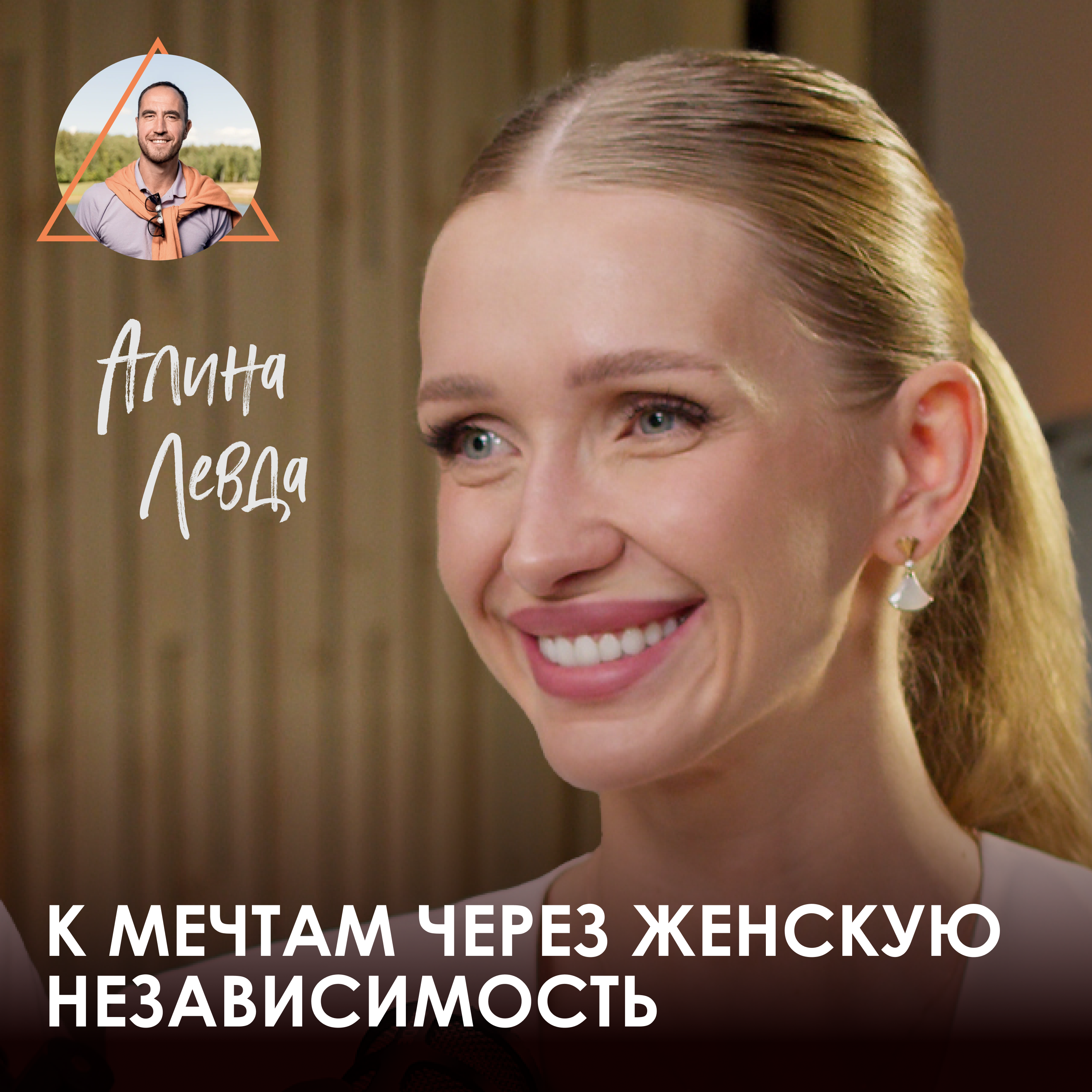 Алина "BOTANOVNA" Левда. Как женщине обрести независимость и реализовать амбиции episode artwork