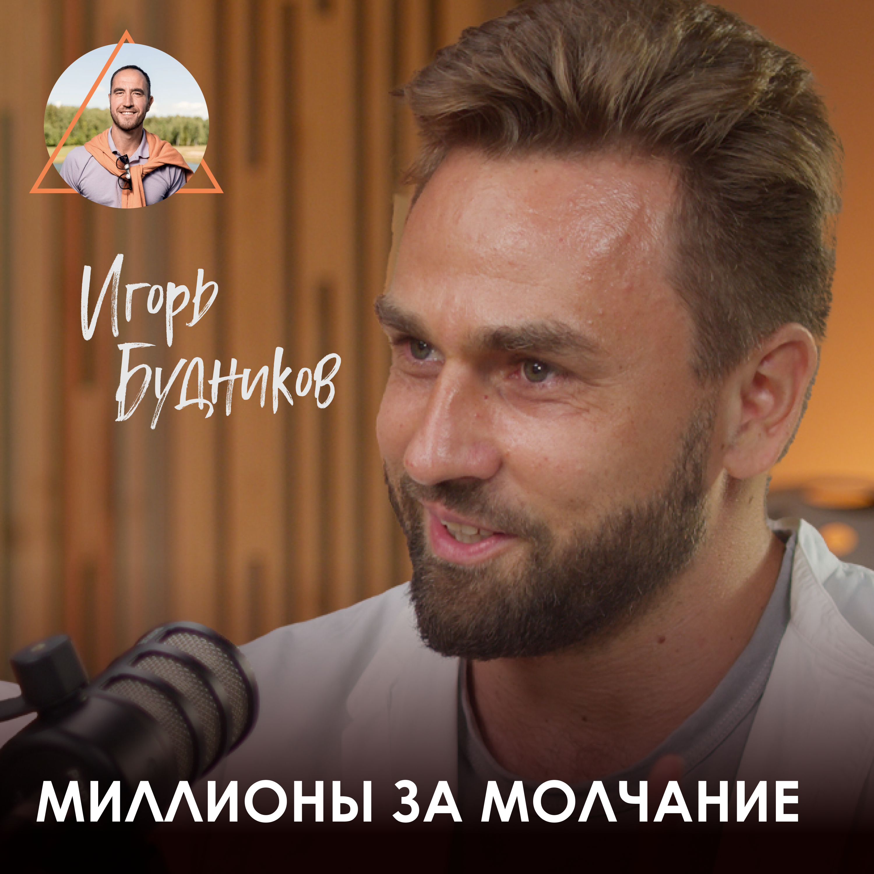 Игорь Будников. Как уйти из офиса в рынок премиальных ретритов episode artwork