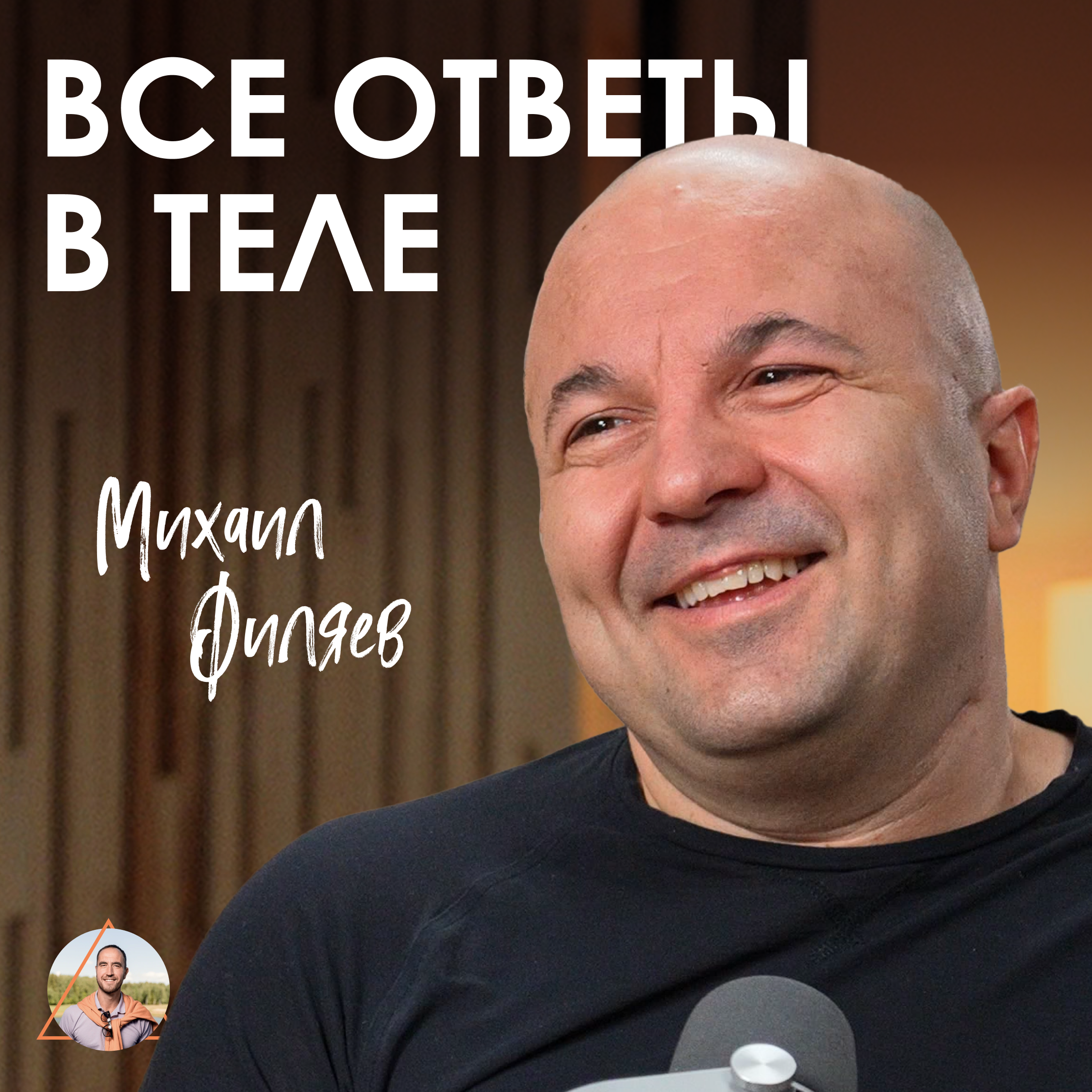 Михаил Филяев. PSY2.0. Как лечить болезни без таблеток. Новая эра психологии episode artwork