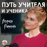 Анурада Раманова. Как духовные практики помогают справляться с тревогой и страхом