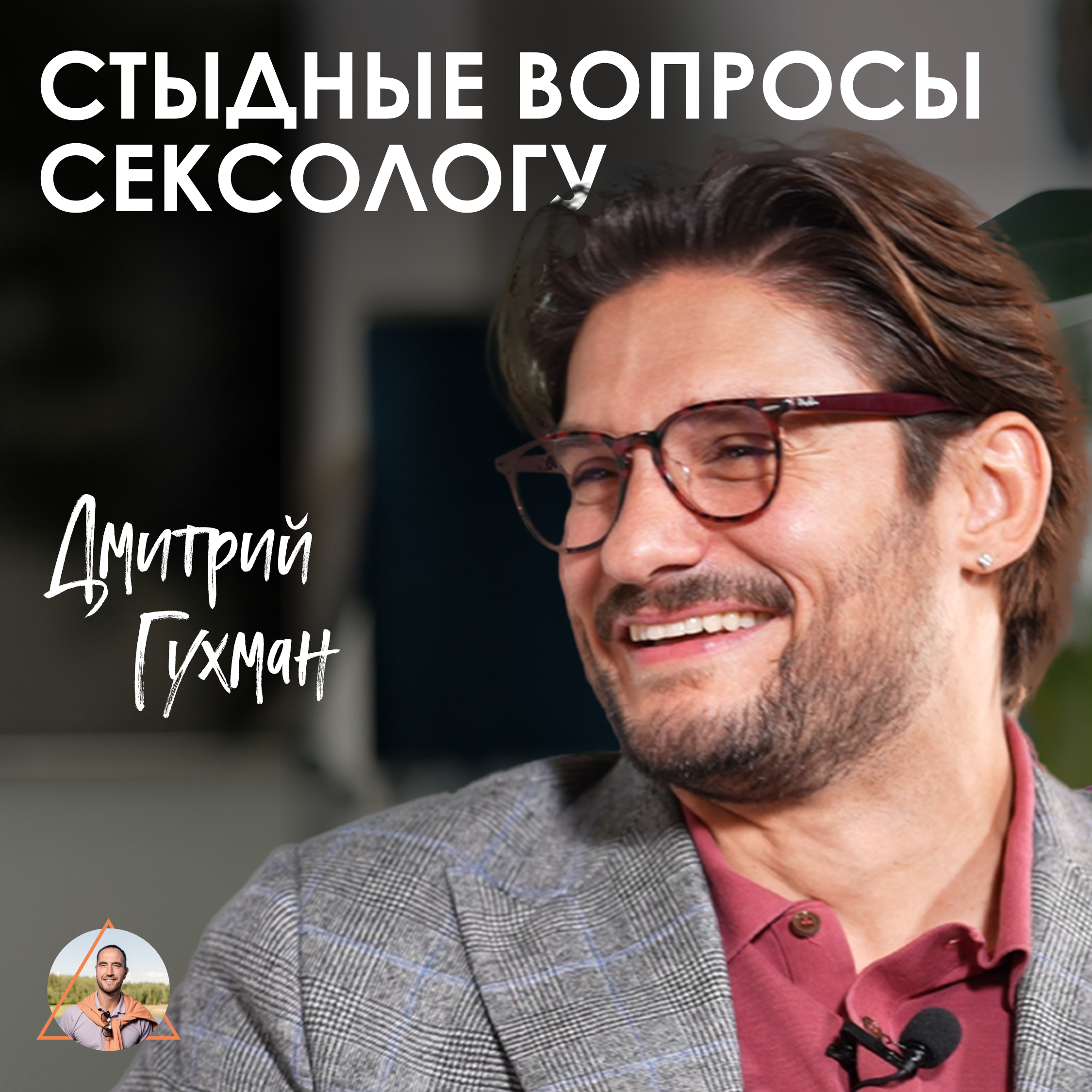 Дмитрий Гухман. Как укрепить отношения через постель. episode artwork