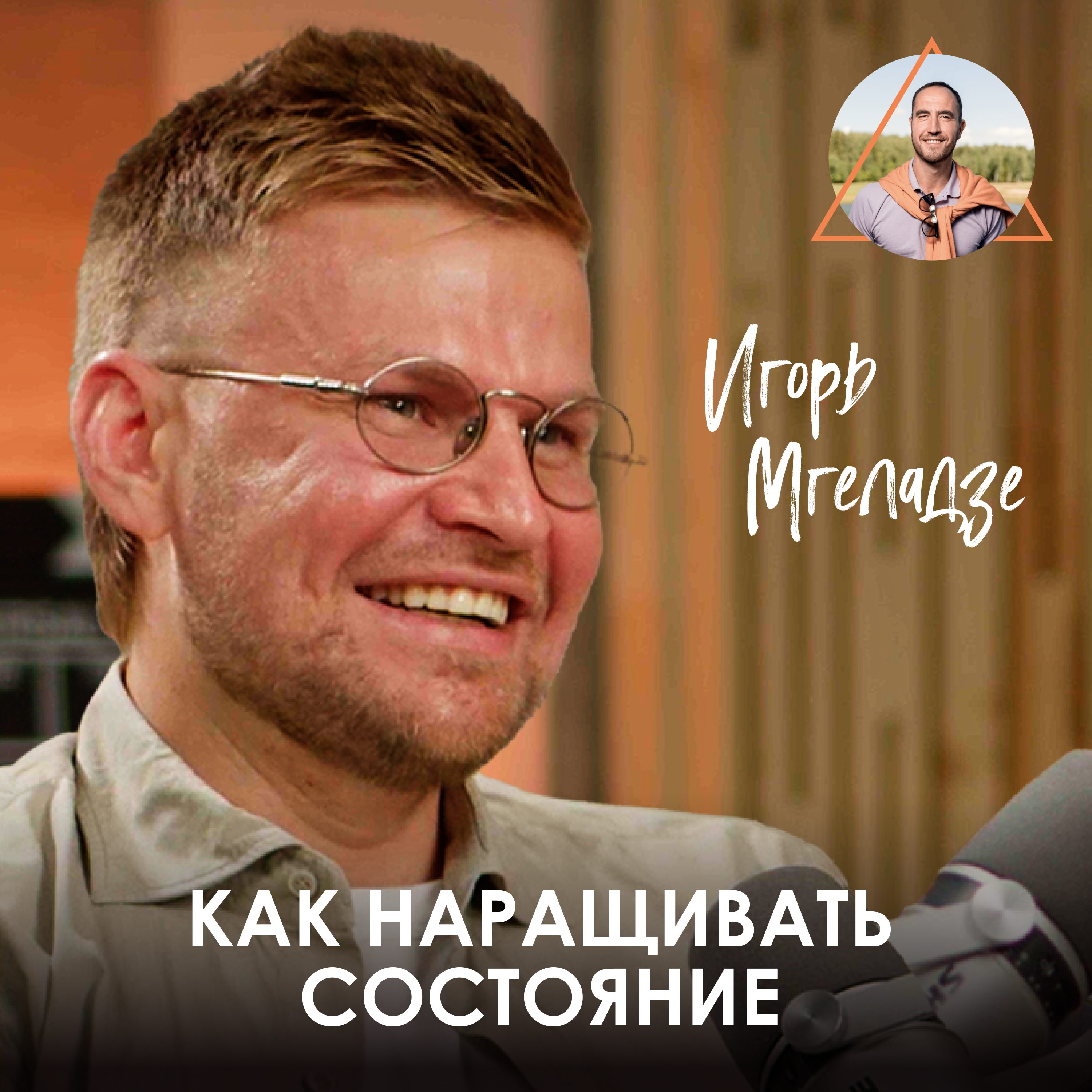 Игорь Мгеладзе. Как сохранять страсть в семье и растить материальное через духовное episode artwork