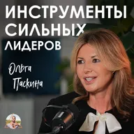 Ольга Паскина. Как найти точки опоры в турбулентном мире