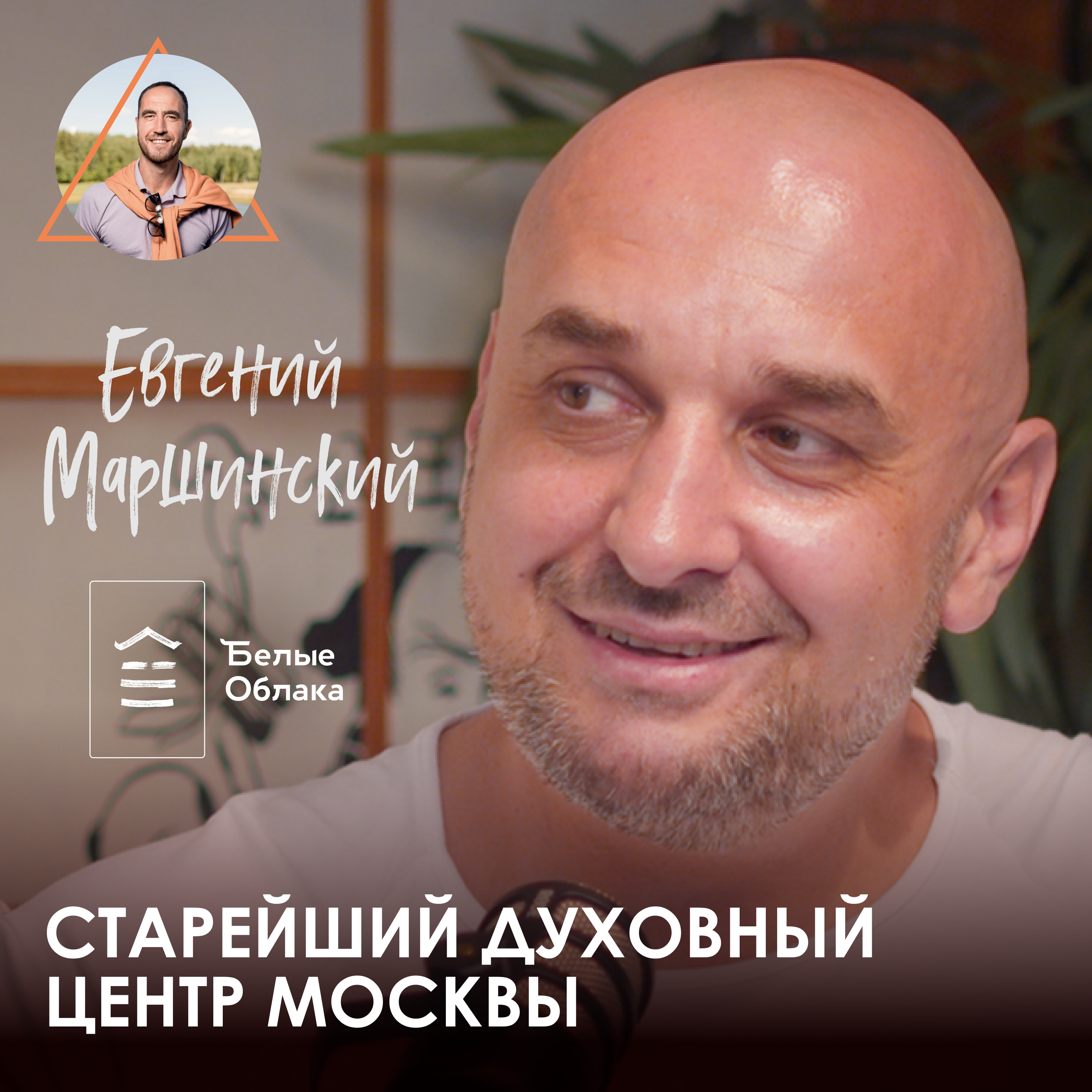 Евгений Маршинский. БЕЛЫЕ ОБЛАКА: принципы успеха старейшего духовного центра Москвы episode artwork