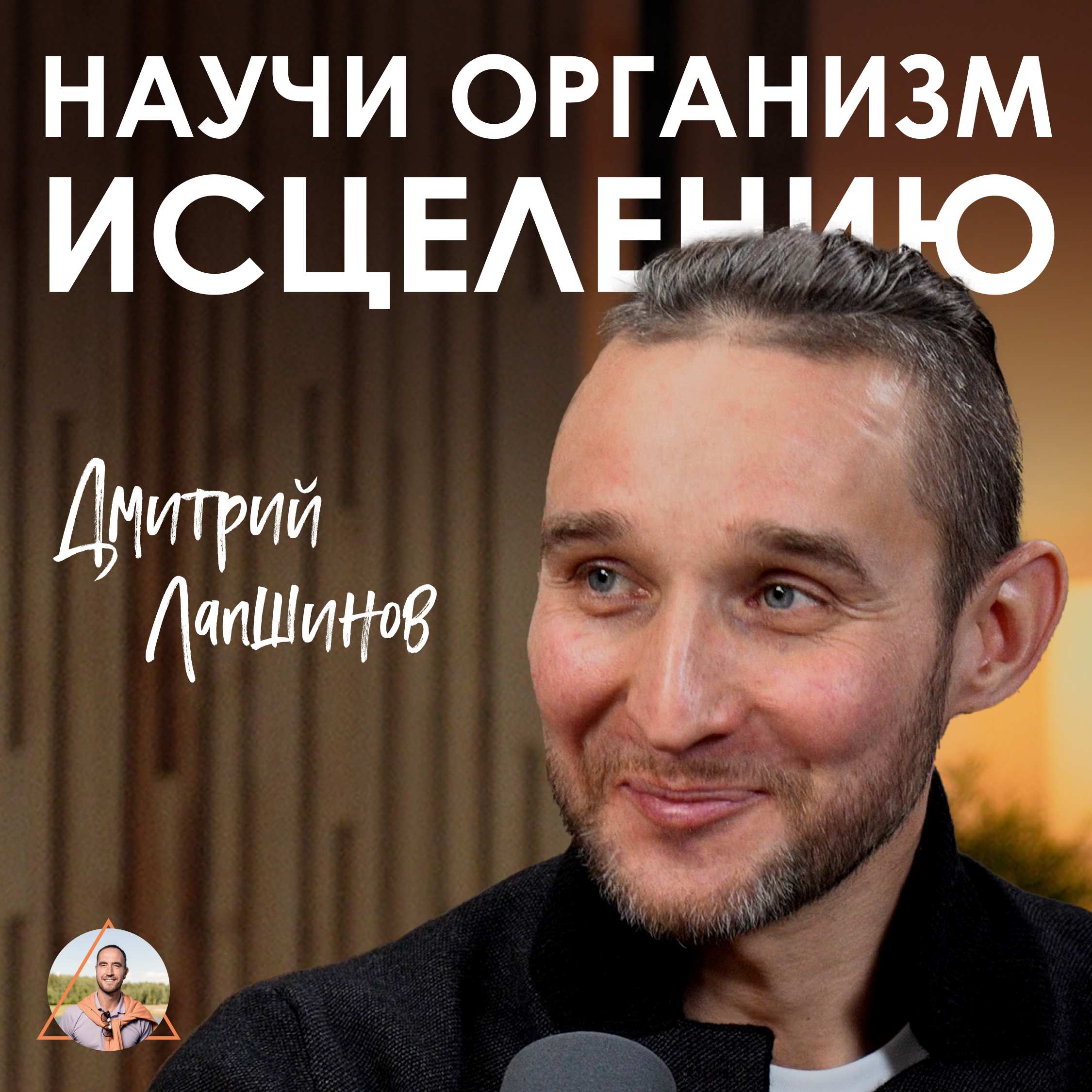 Дмитрий Лапшинов. Как запустить процессы самовосстановления организма episode artwork