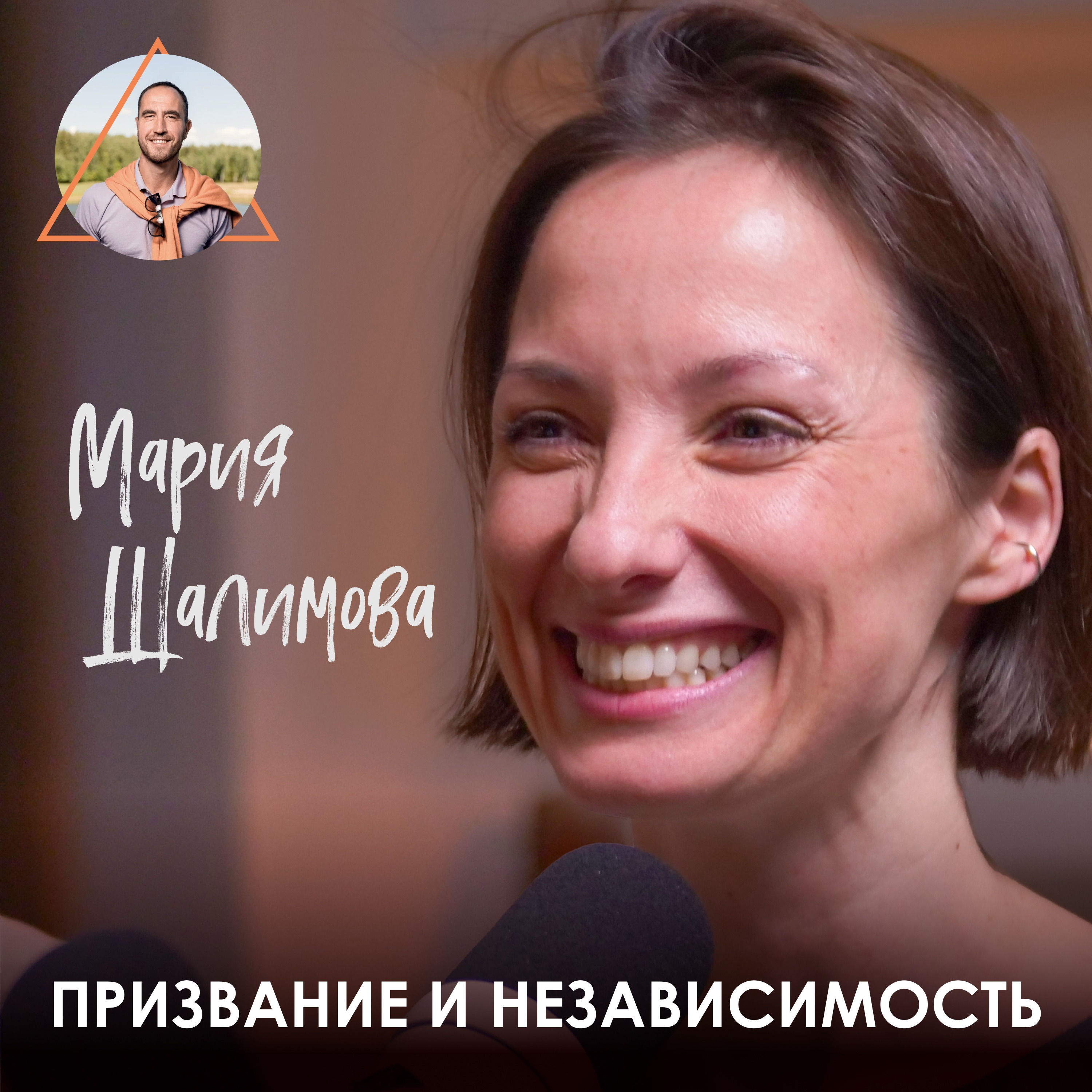 Мария Шалимова. Про Аштанга-йогу и как научиться выстраивать личные границы episode artwork