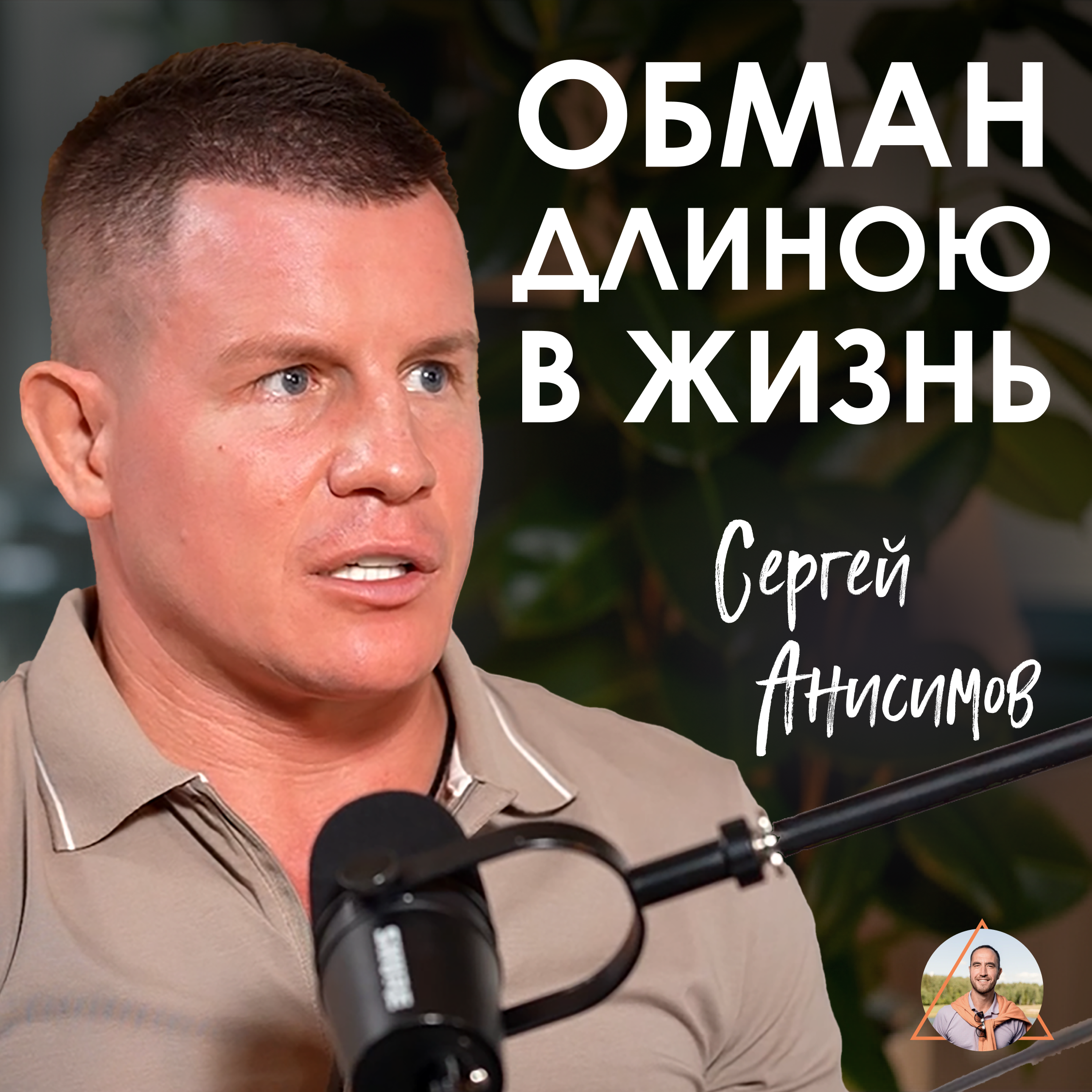 Земля НЕ КРУГЛАЯ, а болезни — это иллюзия»: Сергей Анисимов о том, как переписать ДНК сознания episode artwork