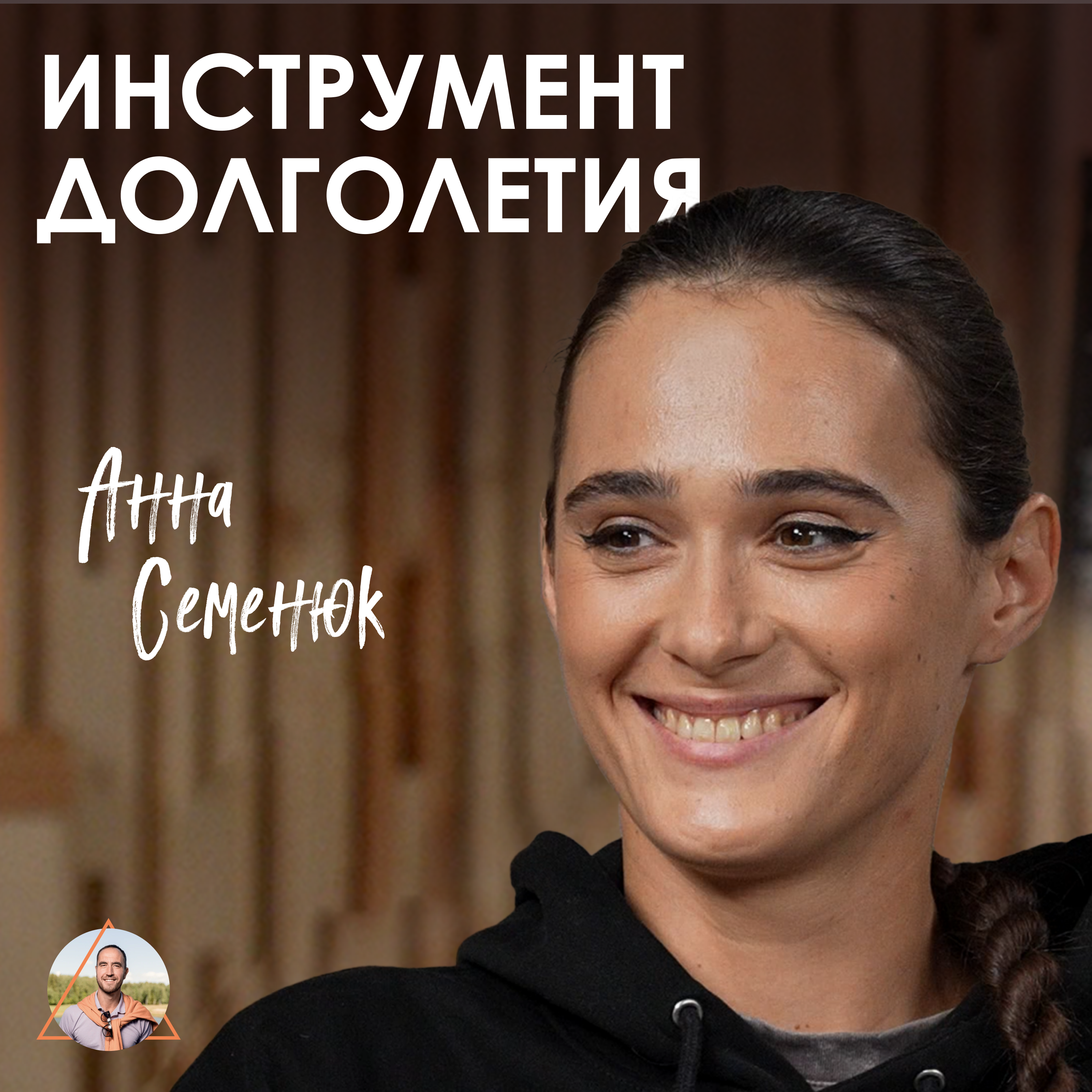 Анна Семенюк. Остеопатия: как перестать лечить симптомы и заниматься здоровьем целостно episode artwork