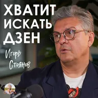 Жизнь в балансе — это ИЛЛЮЗИЯ! Откровенно про духовные перекосы | Игорь Стоянов