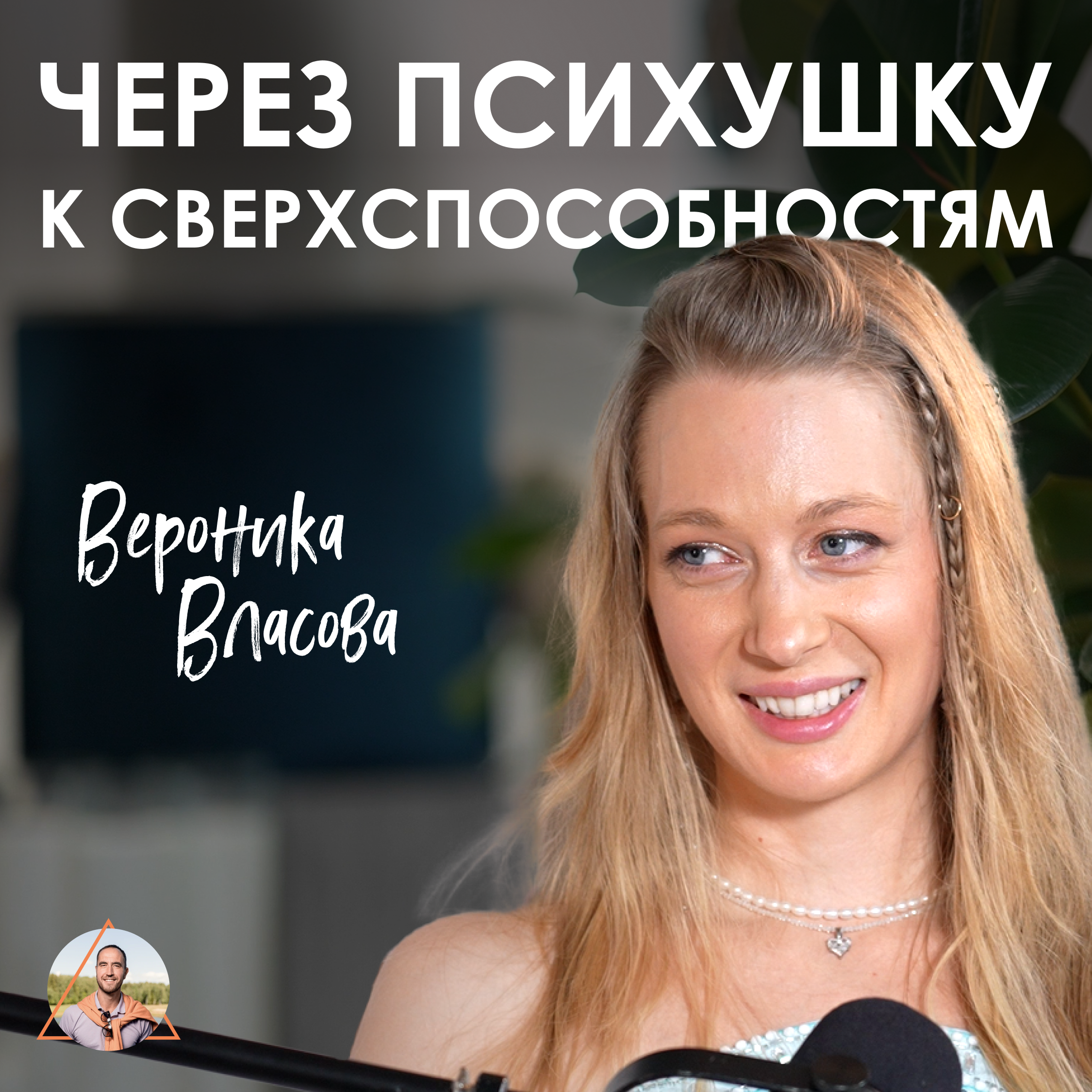 Вероника Власова. Как снять любой страх за пару секунд, 50 опытов пробуждения и открытые отношения episode artwork