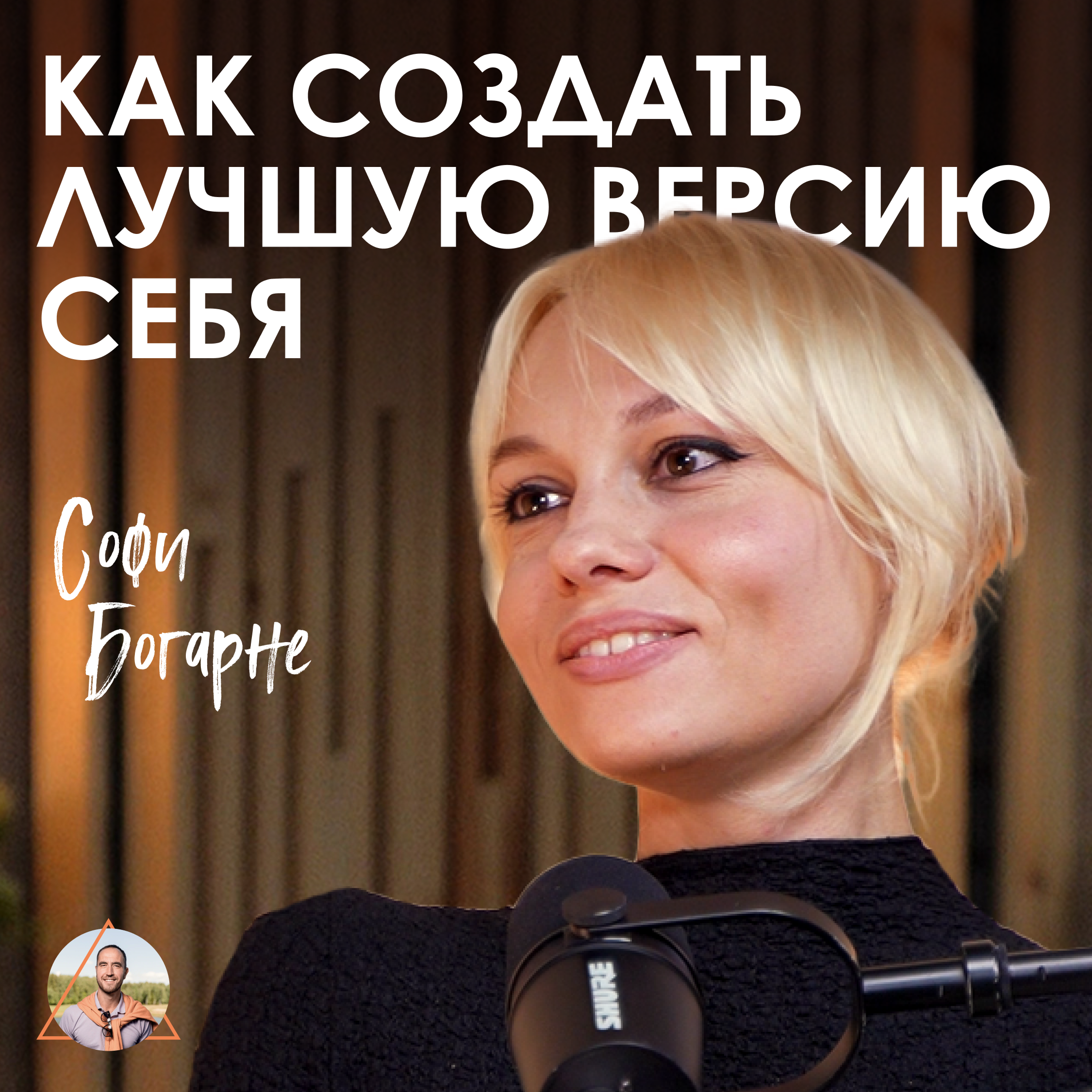 Софи Богарне. Метод создания супер-личности, который избавит от страхов и поможет добиваться целей episode artwork
