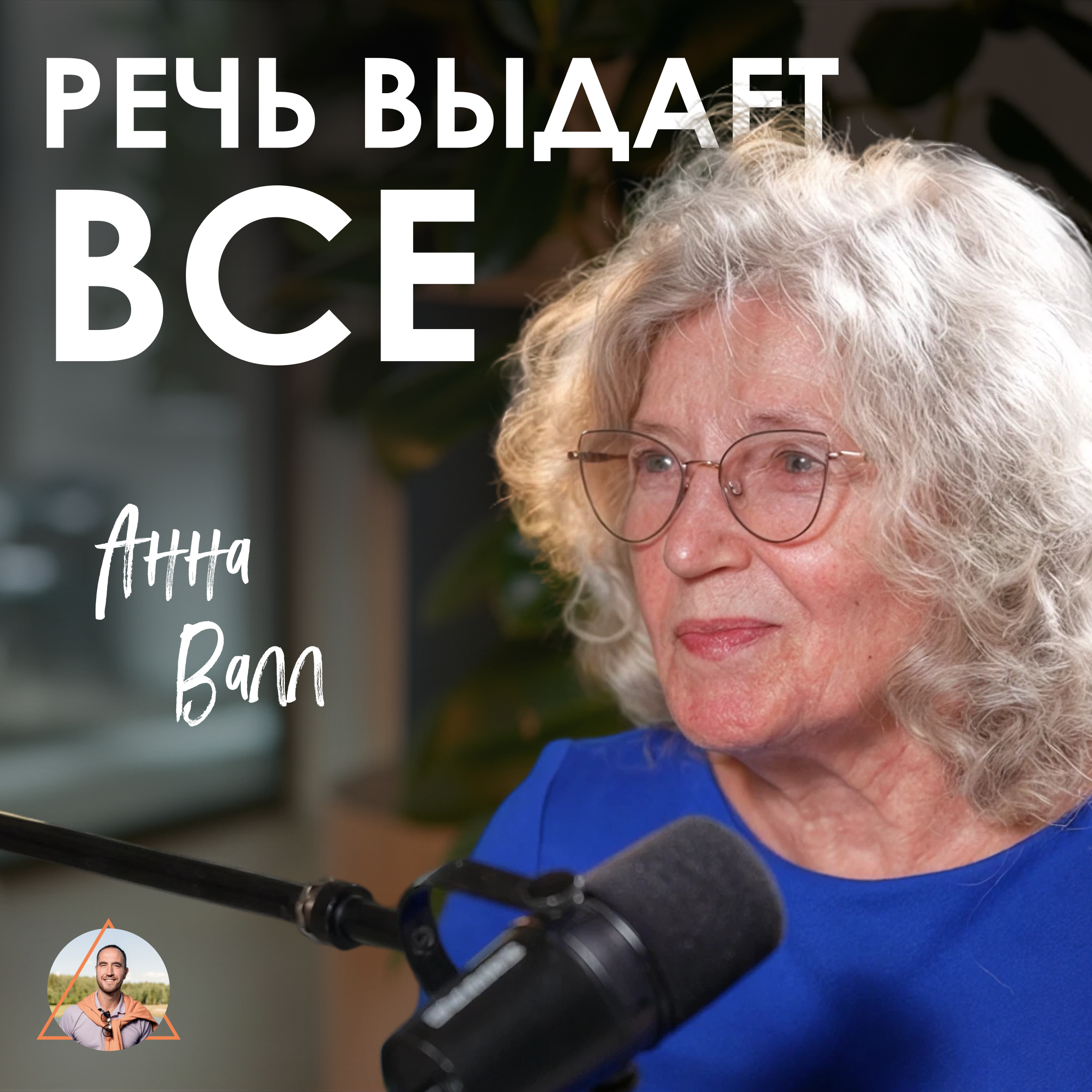 Взрослого человека СЛЫШНО СРАЗУ! Эксперт по коммуникации о том, как речь и этикет влияют на статус episode artwork