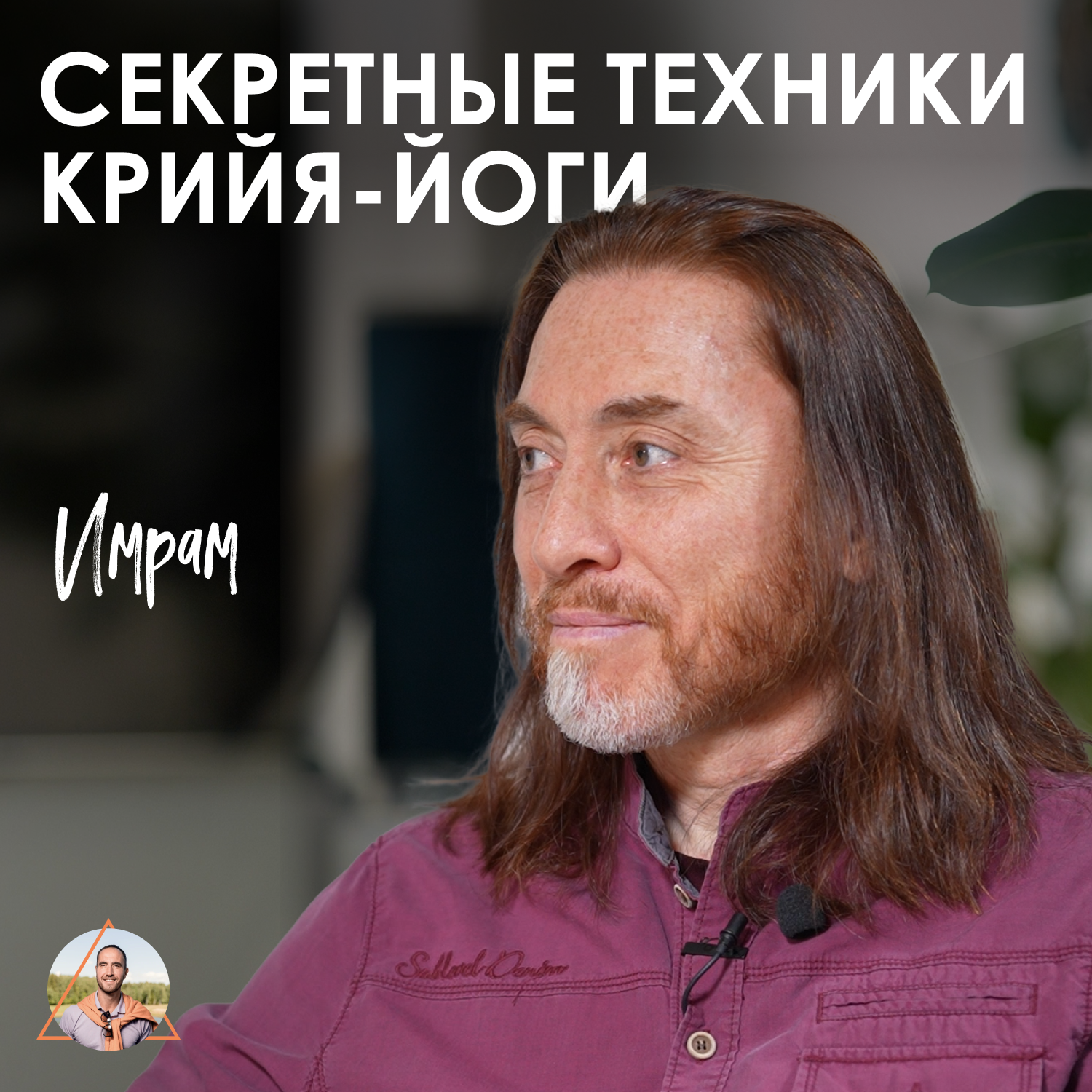 Имрам. Как развить мозг, успокоить ум, очистить тело и разум episode artwork