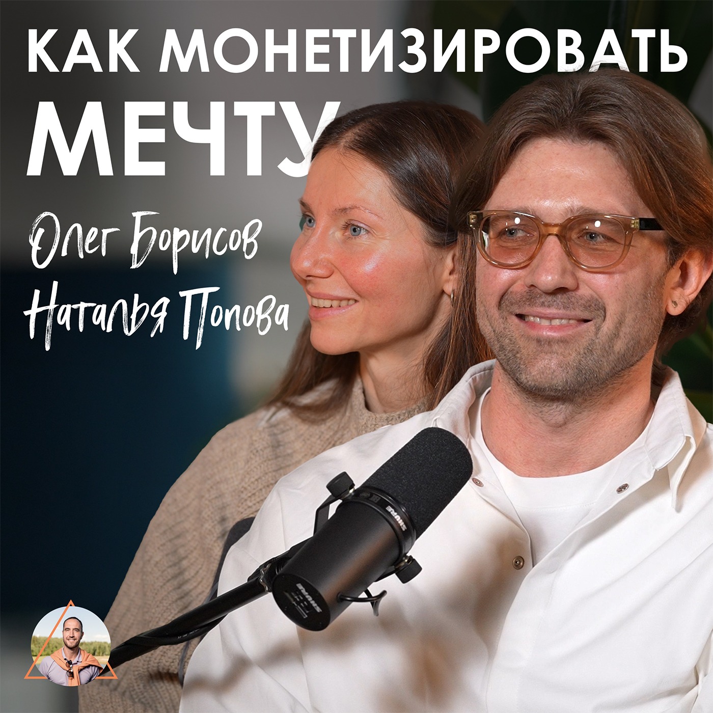 Олег Борисов и Наталья Попова. Глэмпинг, ретриты и как создать уют в дикой природе episode artwork