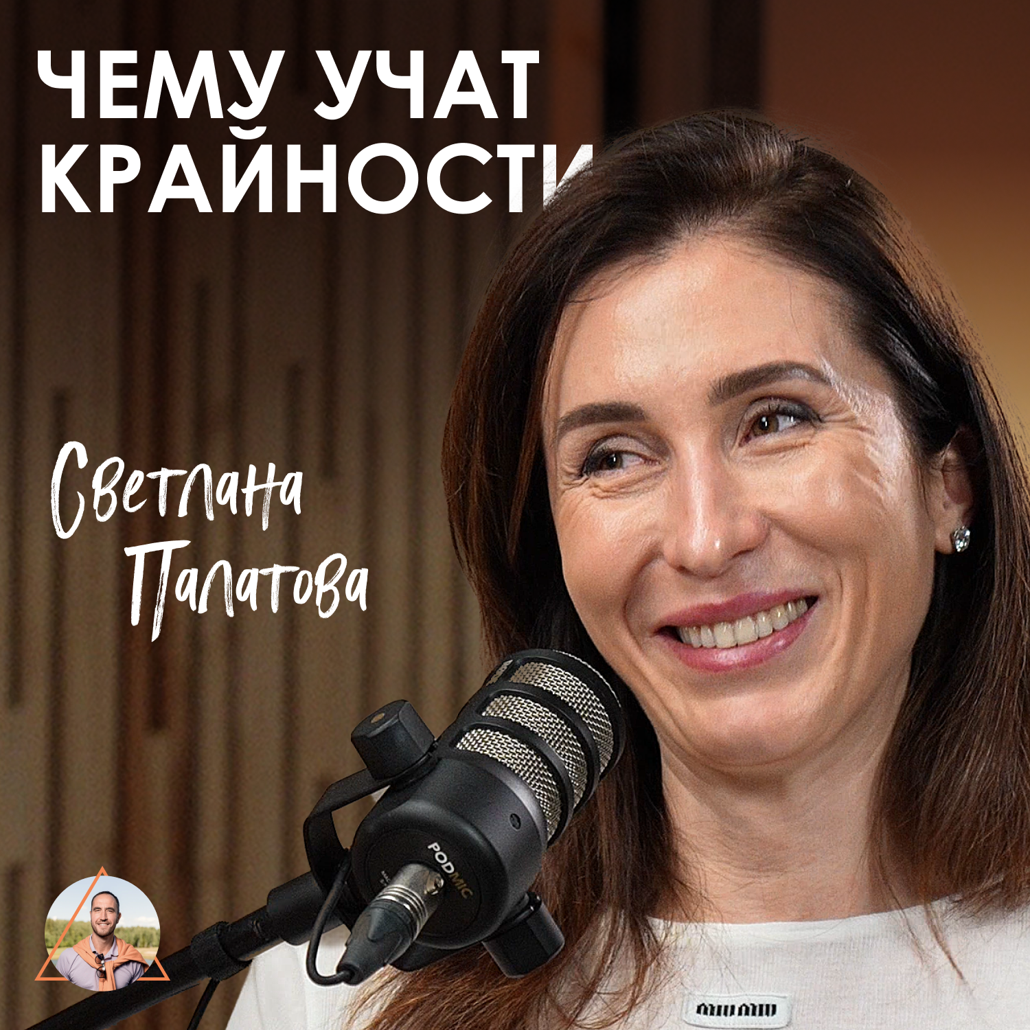Светлана Палатова. Как прожить крайности и найти ответы в себе episode artwork