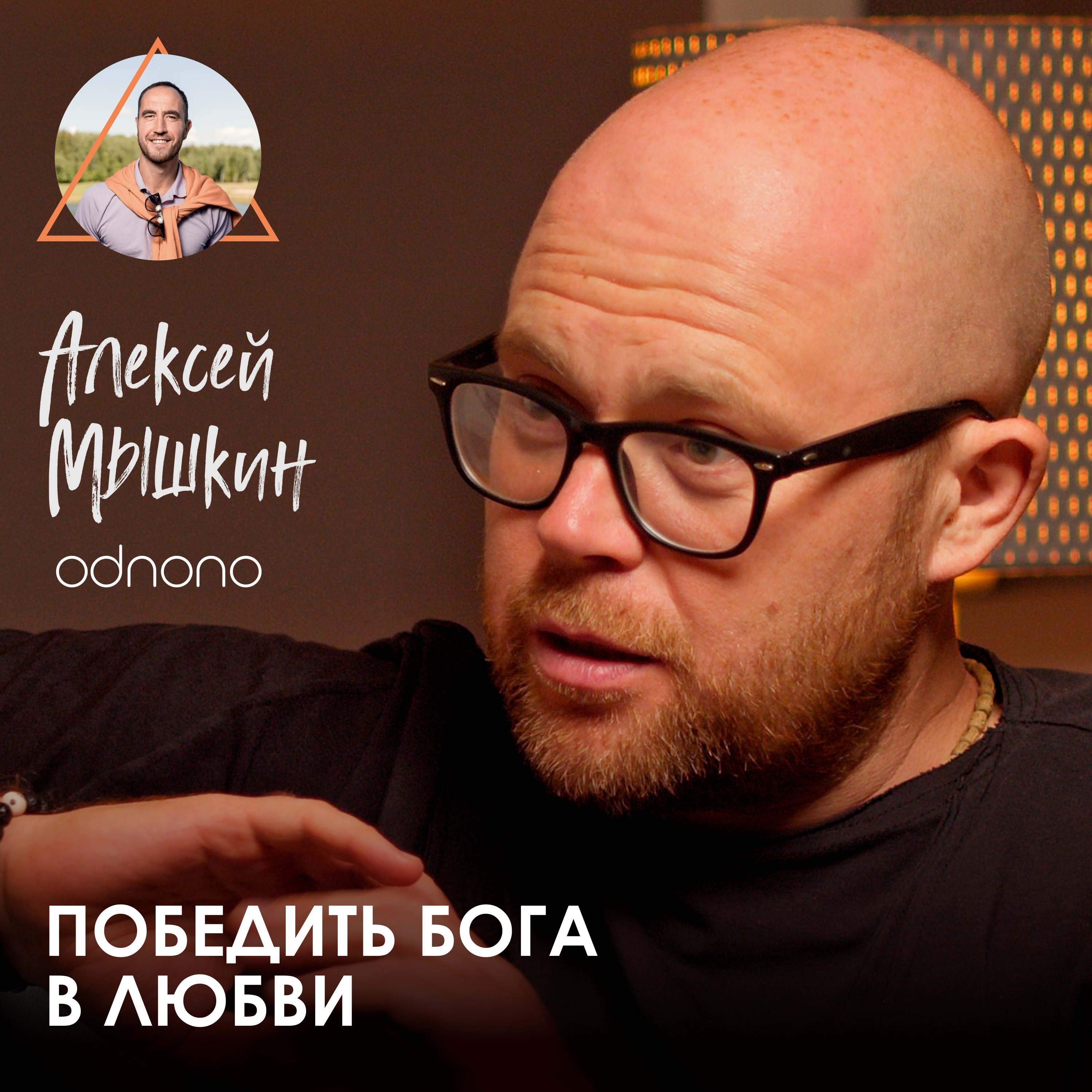 Алексей Мышкин. ODNONO: как передавать смыслы музыкой и оставаться верным себе episode artwork