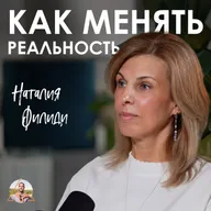 Наталия Филиди. Как включить Высшее Я и безопасно работать с высокой энергией