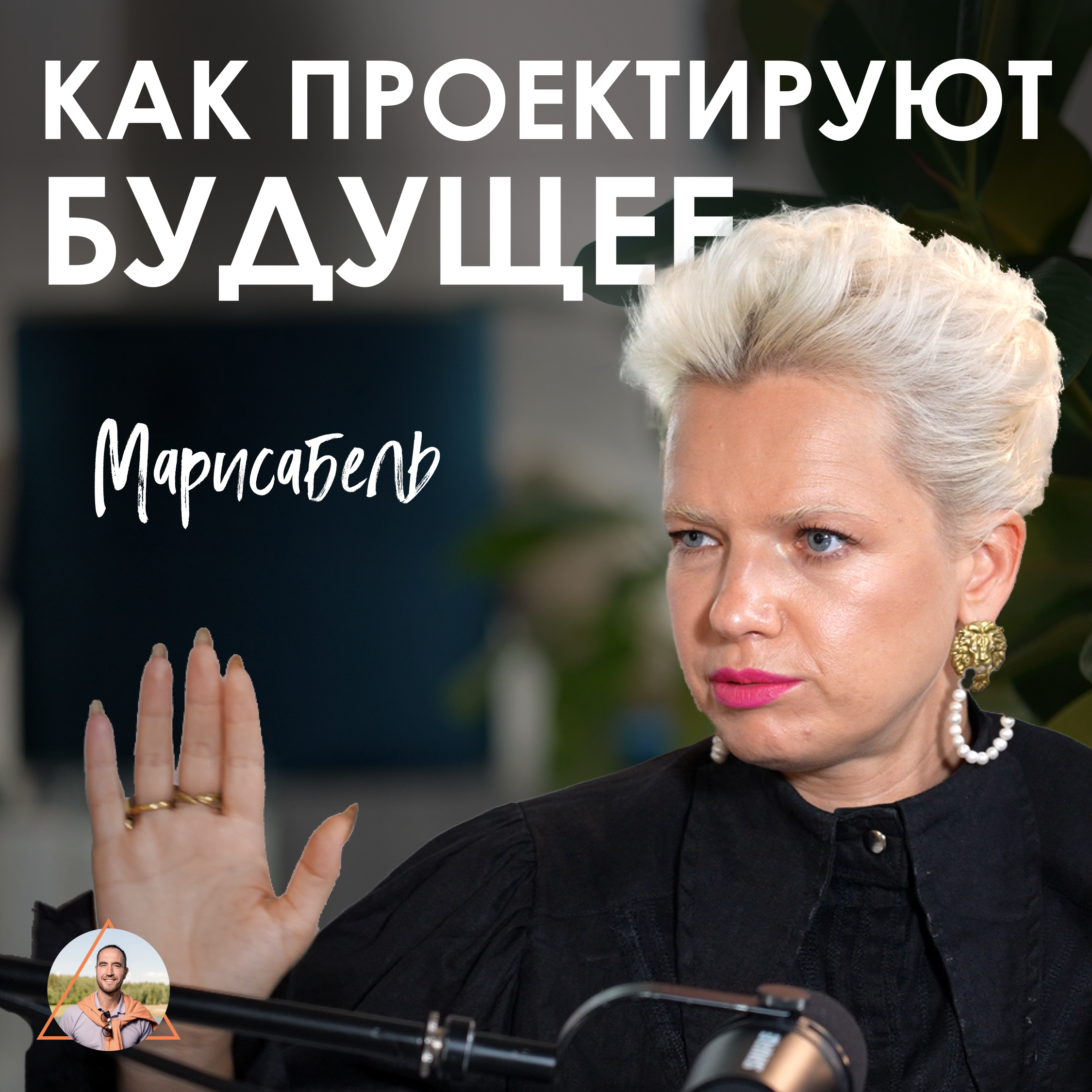 Марисабель. Как стать креатором нового времени episode artwork