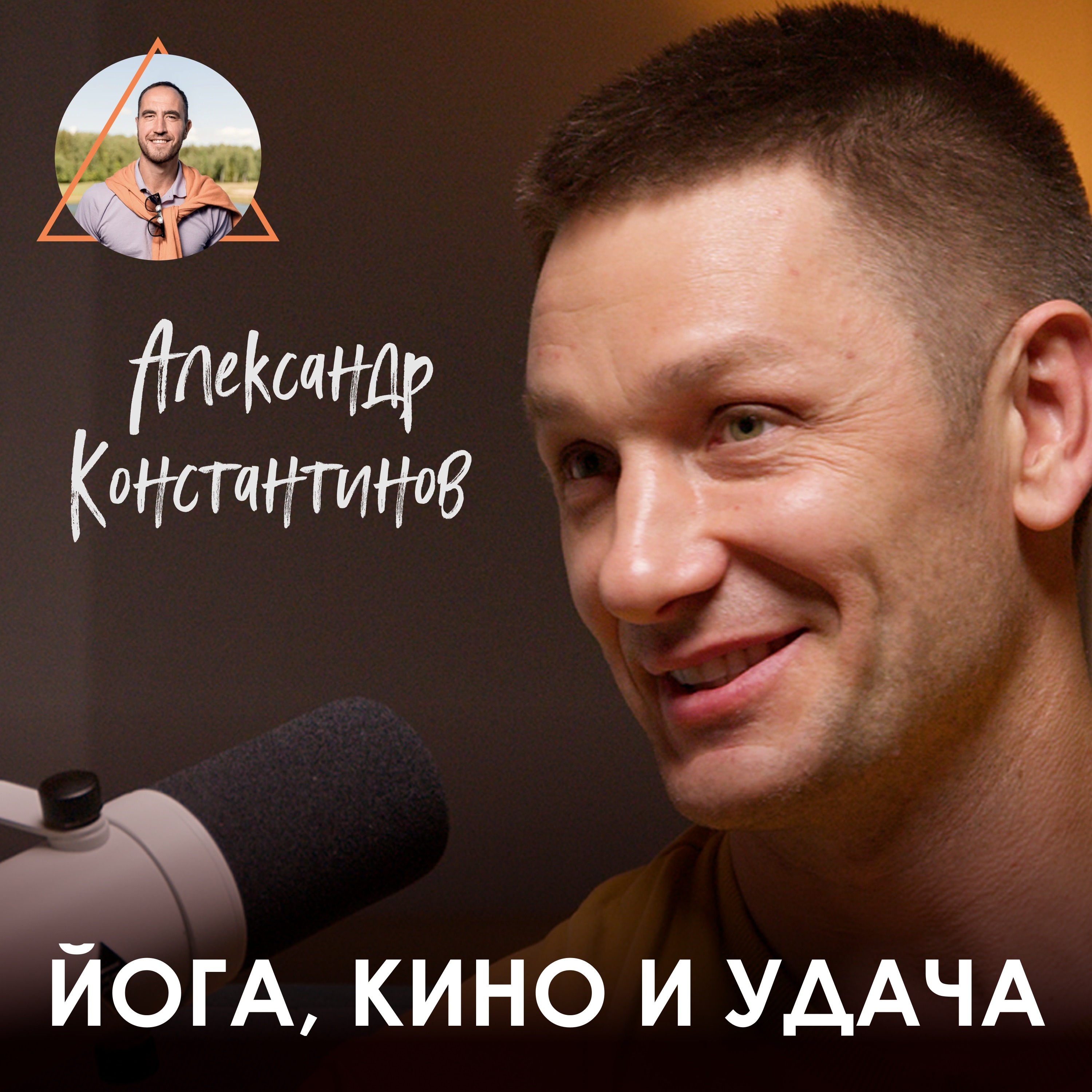 Александр Константинов. Карма йогина, буйные 90-е и актёрское эго episode artwork