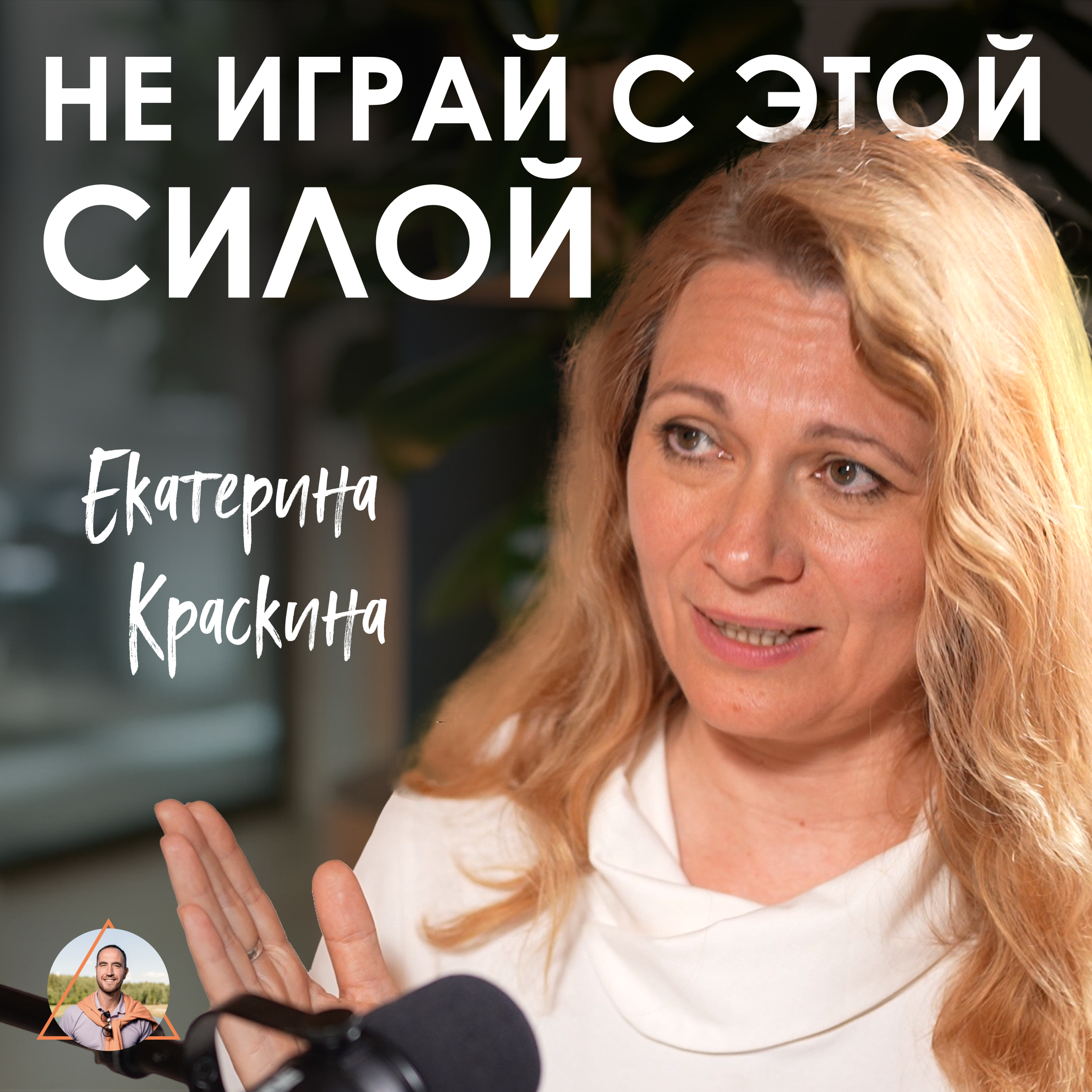 Великий ОТБОР уже начался! 2027 станет точкой невозврата. Екатерина Краскина о матрице, мире и душе