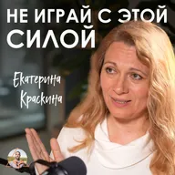 Великий ОТБОР уже начался! 2027 станет точкой невозврата. Екатерина Краскина о матрице, мире и душе