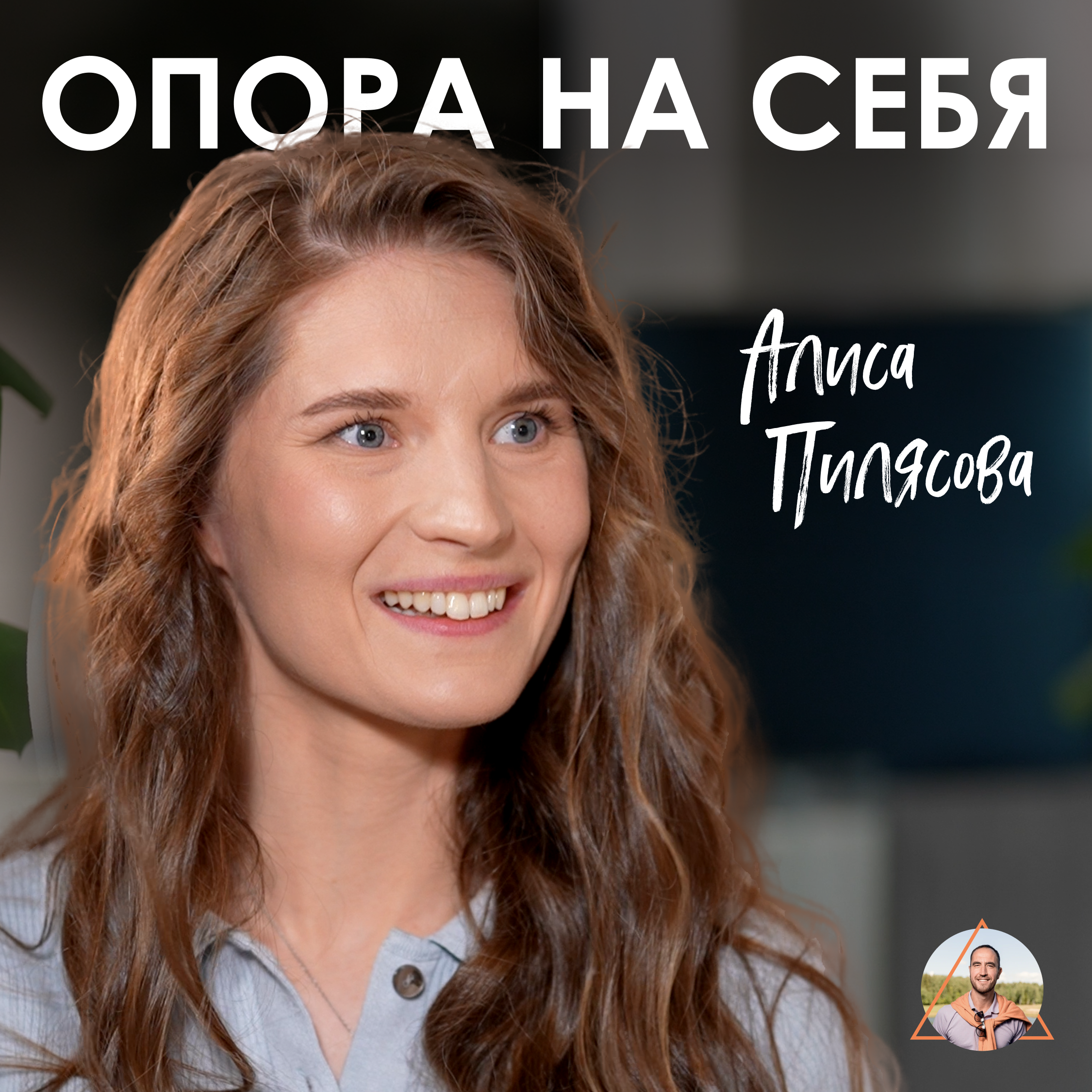 Алиса Пилясова. Йога в воздухе: вариативность направлений в одном оборудовании episode artwork