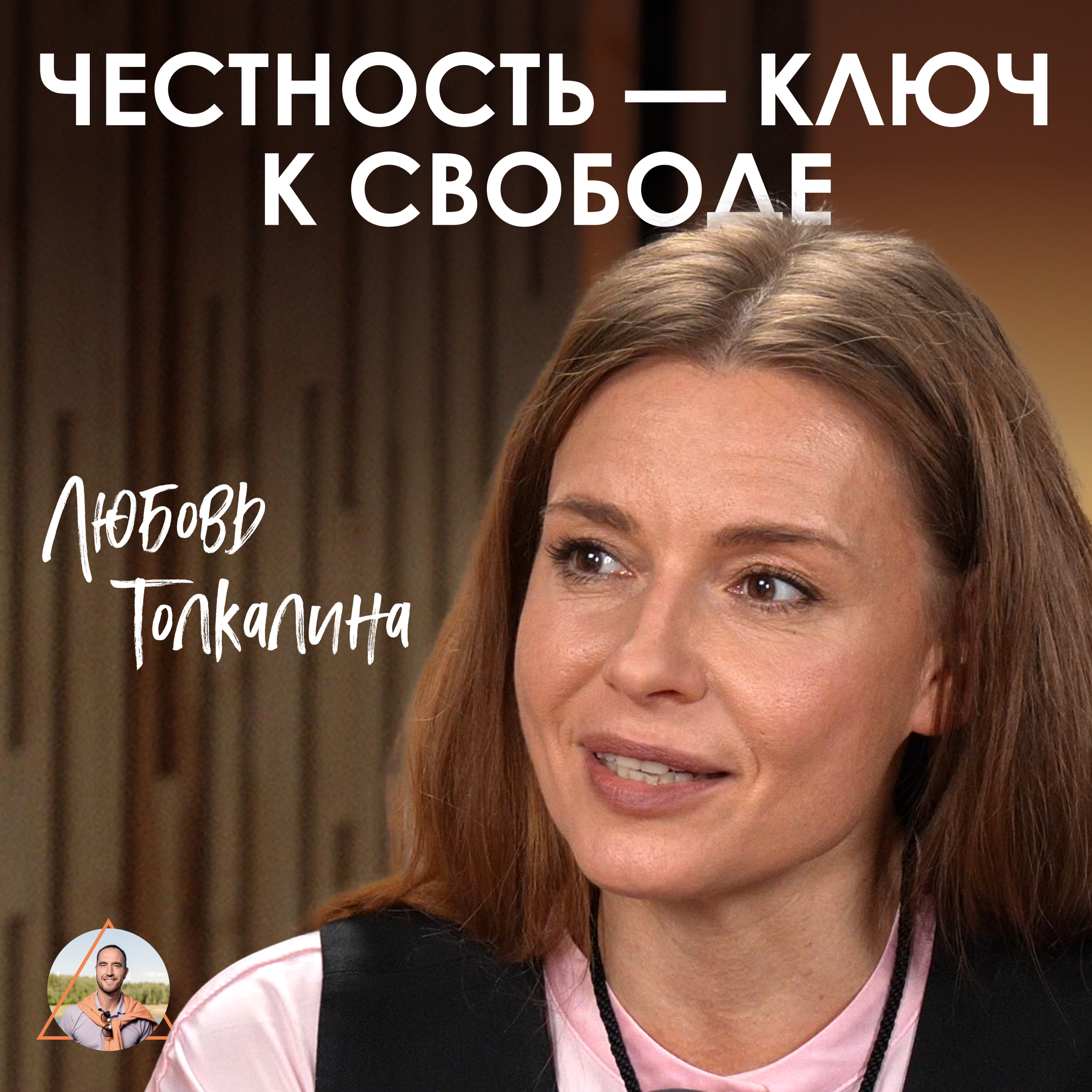 Любовь Толкалина. О дружбе, мужчинах и духовном поиске episode artwork