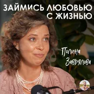 Как вернуться к жизни после 40 и стать счастливой? Полина Завьялова о вкусе к жизни и медитациях
