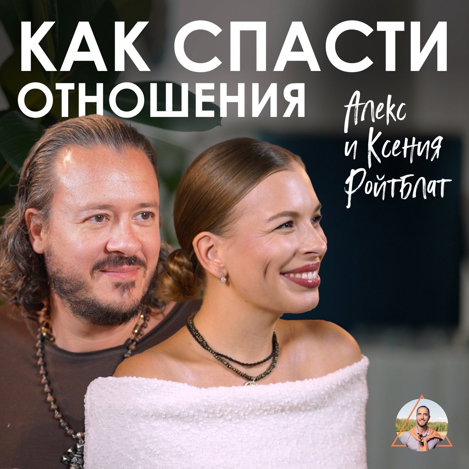 Алекс и Ксения Ройтблат. Как работать с конфликтами в паре episode artwork