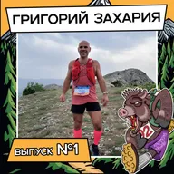 Выпуск 1. Григорий Захария. Легенда Крымского трейлраннинга.