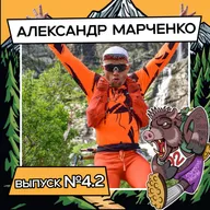 Выпуск 4.2. Александр Марченко. Еще кое-что о ярком и выносливом!