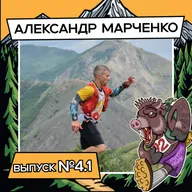 Выпуск 4.1. Александр Марченко. Директор самоучка!