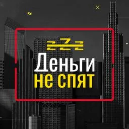Деньги не спят