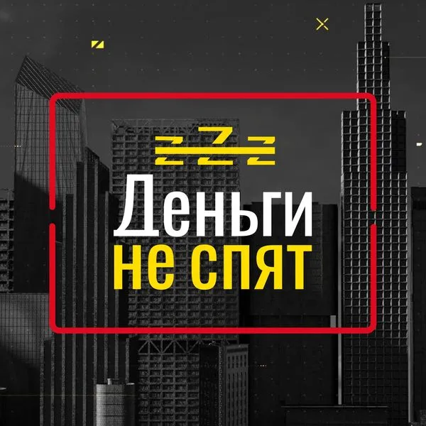 Деньги не спят