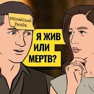 Судьба российского рынка решится через Х дней / Кто играет против рубля и чем обернется план Европы