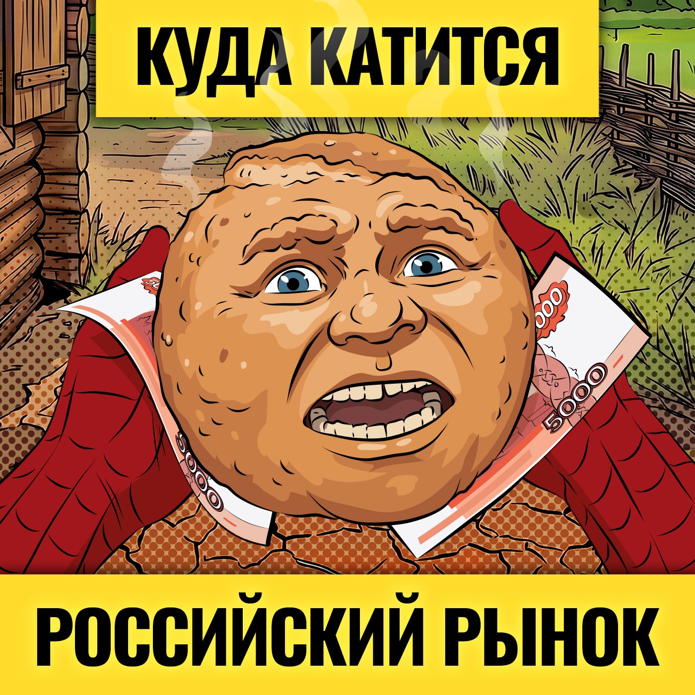 Запахло жареным: Россию ждет тяжелая осень? Рынок полетит в ад? / Санкции, геополитика и рубль episode artwork