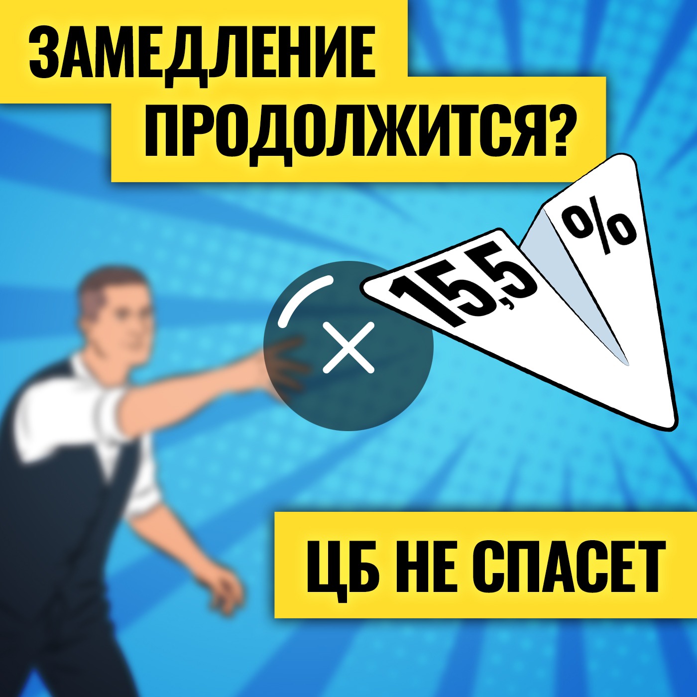 Очередной шок для экономики / Ставка ниже — ситуация хуже? Что ждет Россию, рынок труда и мир
