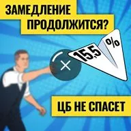 Очередной шок для экономики / Ставка ниже — ситуация хуже? Что ждет Россию, рынок труда и мир