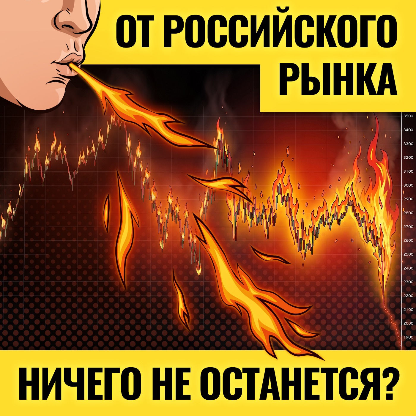 Топливо для падения есть / Полный крах российского рынка: впереди самое страшное? Каким будет финал? podcast