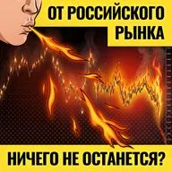 Топливо для падения есть / Полный крах российского рынка: впереди самое страшное? Каким будет финал?