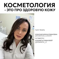 КАРИНА ЕЛИНСКАЯ: косметолог, про сияющую кожу, молодость и настоящую красоту