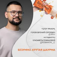 ЕВГЕНИЙ ГОЛОВ: БЕЗУМНО. КРУТАЯ ШАУРМА