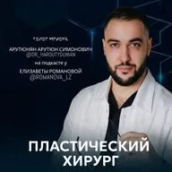 АРУТЮН СИМОНОВИЧ: пластический хирург, о опыте, жизни и профессии