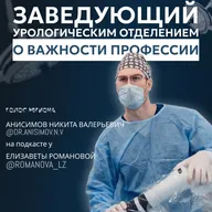НИКИТА АНИСИМОВ: заведующий урологическим отделением, о профессии, особенностях и развитии медицины