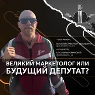 СЛАВЕНТИЙ ВЕЛИКИЙ: великий маркетолог или будущий депутат?