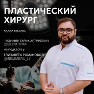 ГАРИК ЧАТИНЯН: пластический хирург (челюстно-лицевой хирург) / г.Новосибирск
