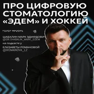 МАРК ШАБАЛИН: как развивать стоматологию, строить хоккейную команду и уделять время личной жизни?