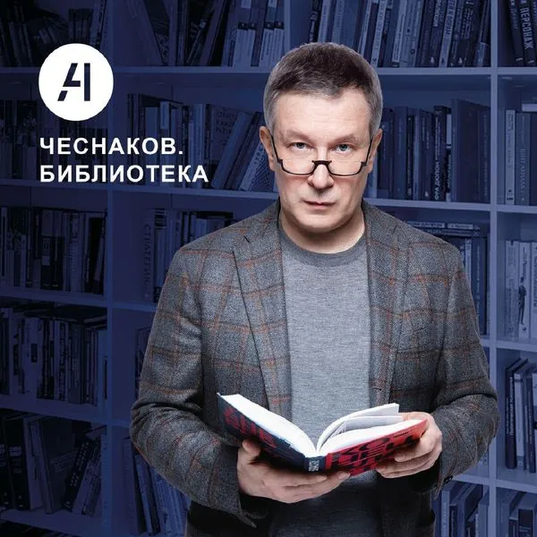 Чеснаков.Библиотека