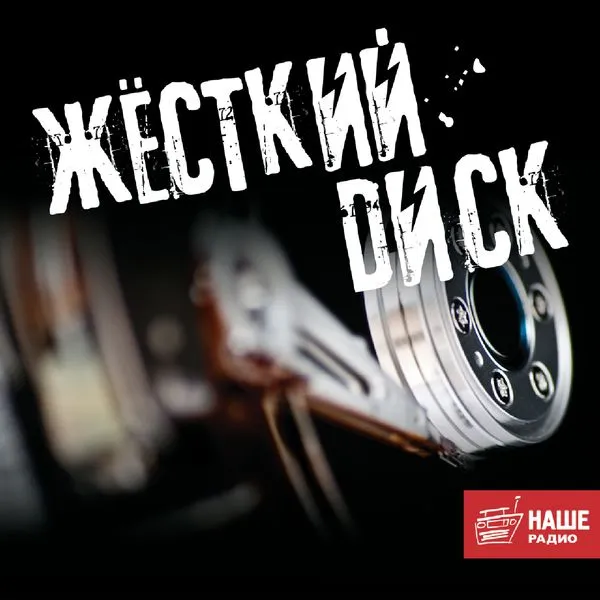 Жёсткий Диск